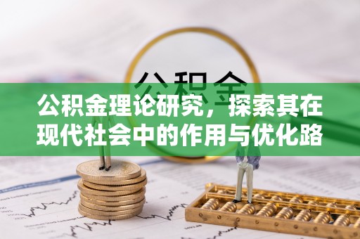 阳谷公积金理论研究，探索其在现代社会中的作用与优化路径