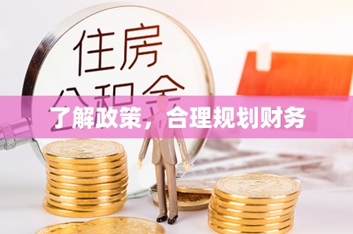 阳谷了解政策，合理规划财务
