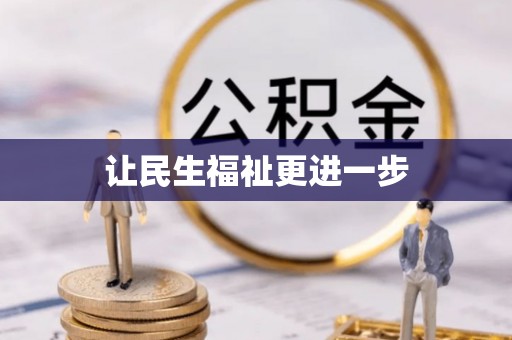 阳谷让民生福祉更进一步
