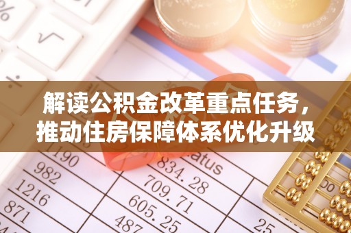 阳谷解读公积金改革重点任务，推动住房保障体系优化升级