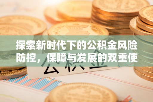 阳谷探索新时代下的公积金风险防控，保障与发展的双重使命