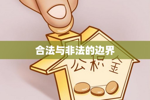 阳谷合法与非法的边界