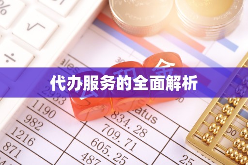 阳谷代办服务的全面解析