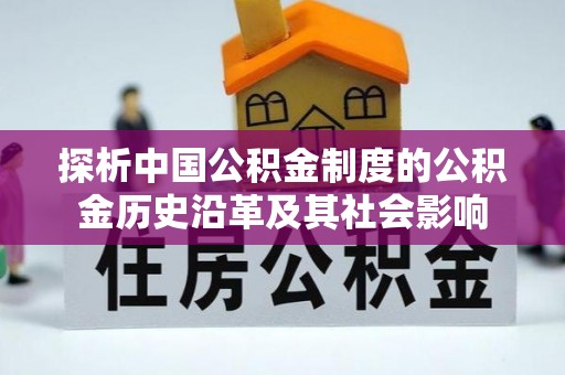 阳谷探析中国公积金制度的公积金历史沿革及其社会影响