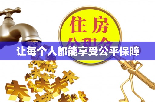 阳谷让每个人都能享受公平保障
