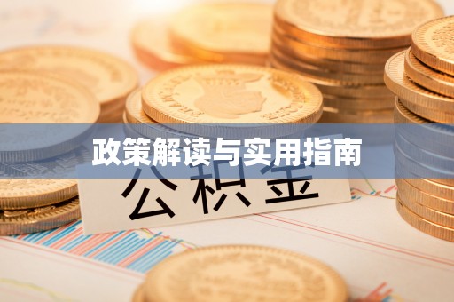 阳谷政策解读与实用指南