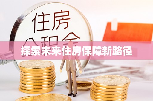阳谷探索未来住房保障新路径
