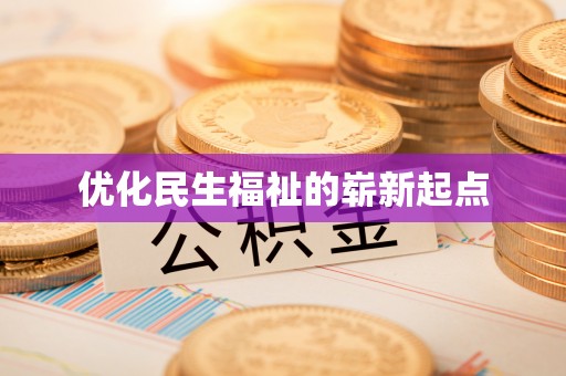 阳谷优化民生福祉的崭新起点