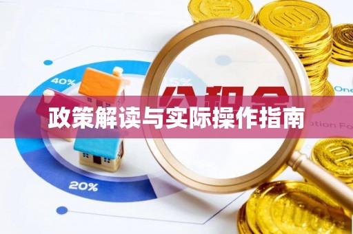 阳谷政策解读与实际操作指南