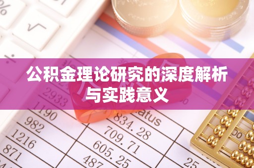 阳谷公积金理论研究的深度解析与实践意义