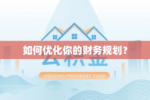 阳谷如何优化你的财务规划？