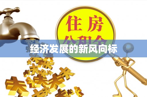 阳谷经济发展的新风向标