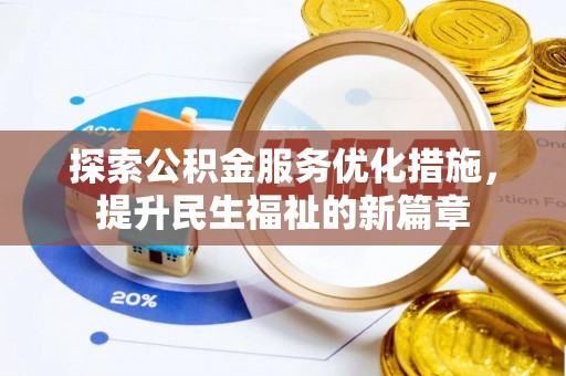 阳谷探索公积金服务优化措施，提升民生福祉的新篇章