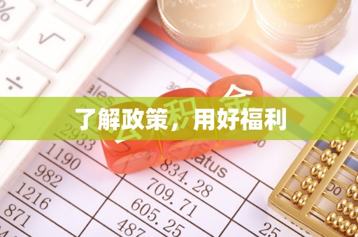 阳谷了解政策，用好福利