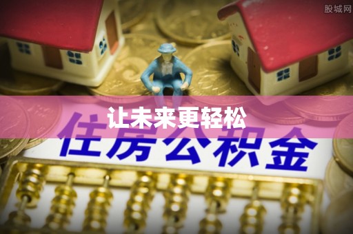 阳谷让未来更轻松
