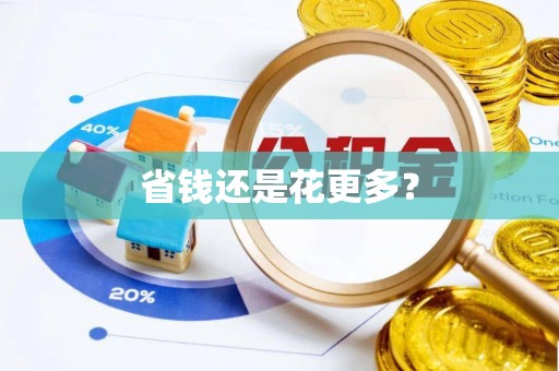 阳谷省钱还是花更多？