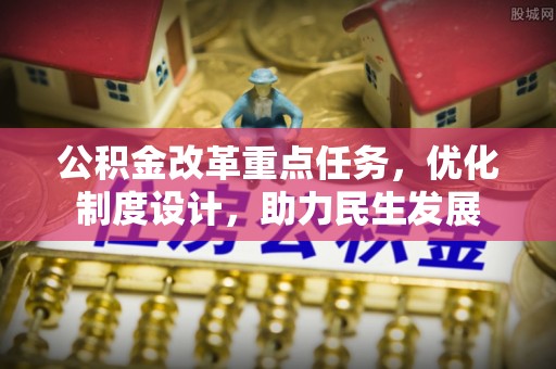 阳谷公积金改革重点任务，优化制度设计，助力民生发展
