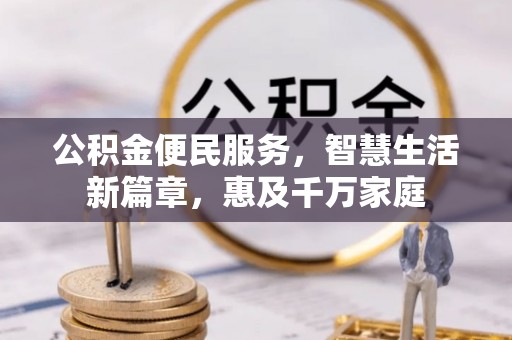 阳谷公积金便民服务，智慧生活新篇章，惠及千万家庭