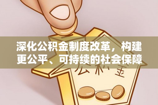 阳谷深化公积金制度改革，构建更公平、可持续的社会保障体系
