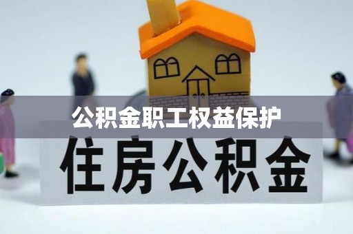 阳谷公积金职工权益保护