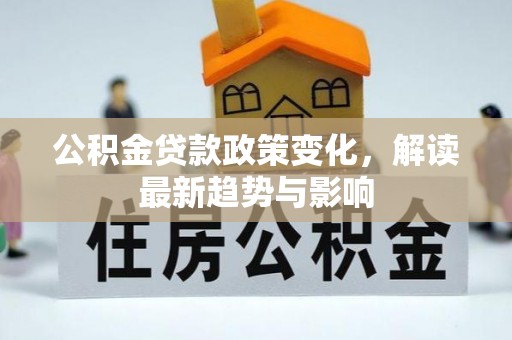阳谷公积金贷款政策变化，解读最新趋势与影响
