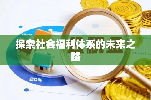 阳谷探索社会福利体系的未来之路