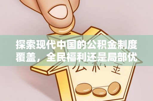 阳谷探索现代中国的公积金制度覆盖，全民福利还是局部优势？