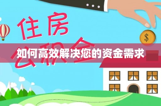 阳谷如何高效解决您的资金需求