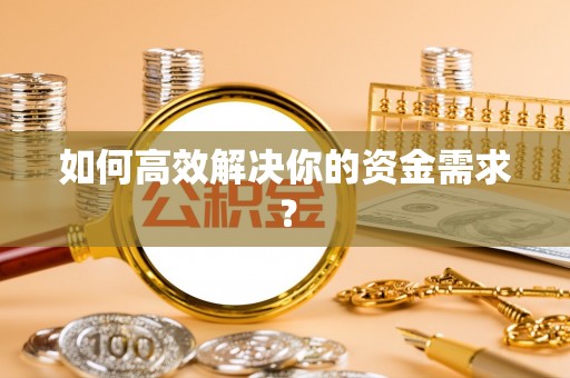 阳谷如何高效解决你的资金需求？