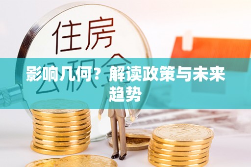 阳谷影响几何？解读政策与未来趋势