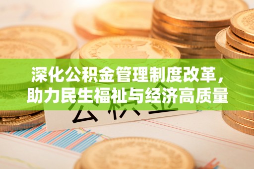 阳谷深化公积金管理制度改革，助力民生福祉与经济高质量发展