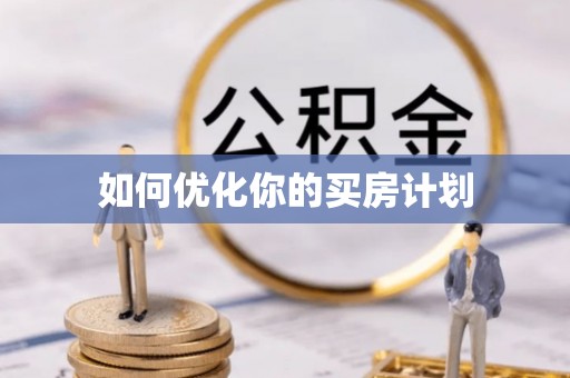 阳谷如何优化你的买房计划