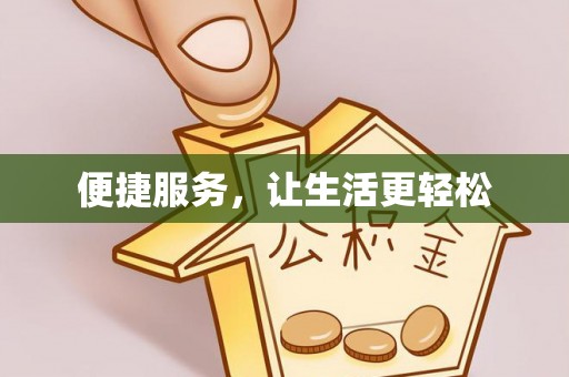 阳谷便捷服务，让生活更轻松