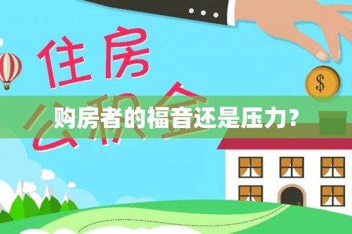 阳谷购房者的福音还是压力？