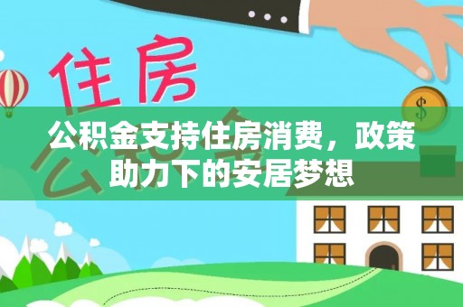 阳谷公积金支持住房消费，政策助力下的安居梦想
