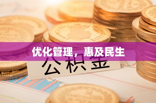阳谷优化管理，惠及民生