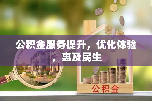 阳谷公积金服务提升，优化体验，惠及民生