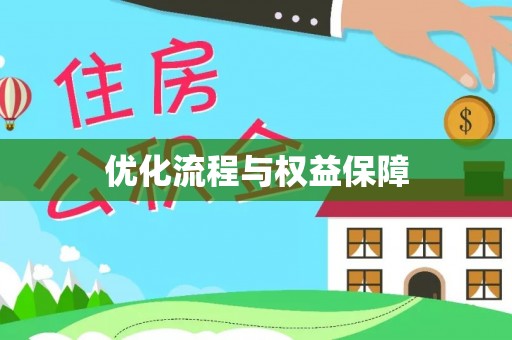 阳谷优化流程与权益保障