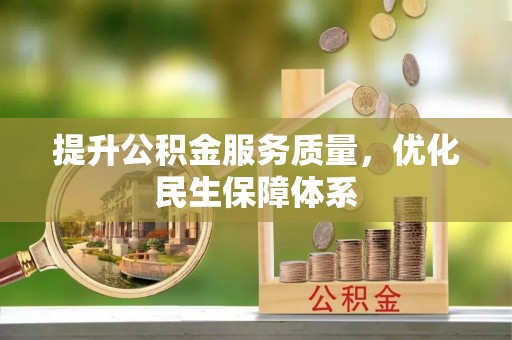 阳谷提升公积金服务质量，优化民生保障体系
