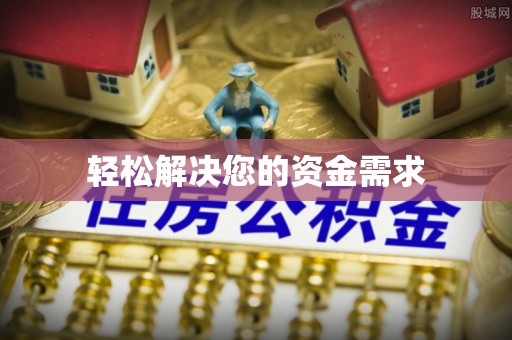 阳谷轻松解决您的资金需求