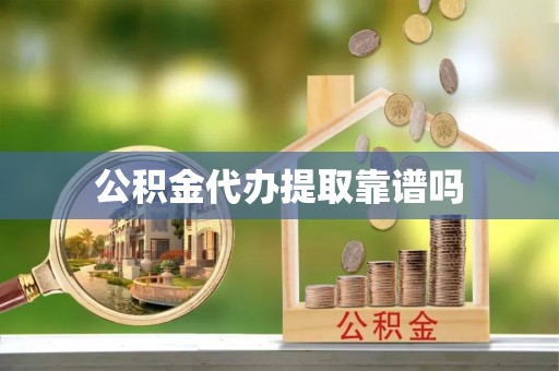 阳谷公积金代办提取靠谱吗