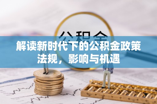 阳谷解读新时代下的公积金政策法规，影响与机遇