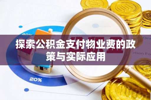 阳谷探索公积金支付物业费的政策与实际应用