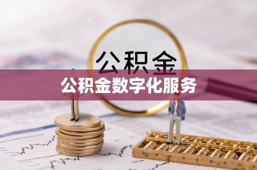 阳谷公积金数字化服务