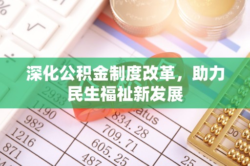 阳谷深化公积金制度改革，助力民生福祉新发展