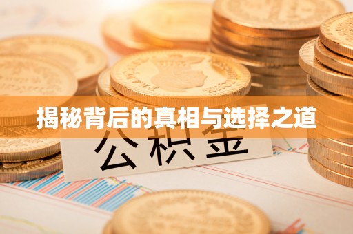 阳谷揭秘背后的真相与选择之道