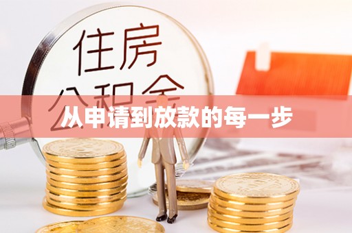 阳谷从申请到放款的每一步