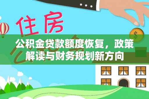 阳谷公积金贷款额度恢复，政策解读与财务规划新方向