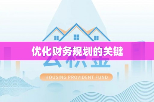 阳谷优化财务规划的关键