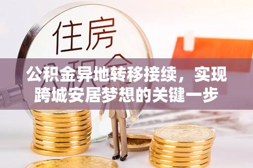阳谷公积金异地转移接续，实现跨城安居梦想的关键一步